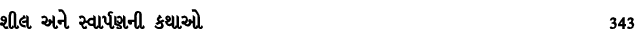 શીલ અને સ્વાર્પણની કથાઓ 343