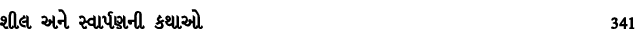 શીલ અને સ્વાર્પણની કથાઓ 341