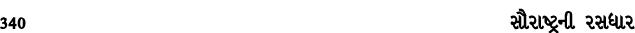 340 સૌરાષ્ટ્રની રસધાર