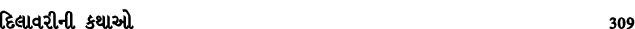 દિલાવરીની કથાઓ 309