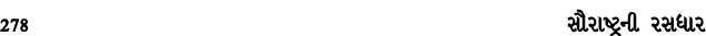 278 સૌરાષ્ટ્રની રસધાર