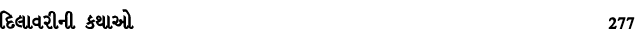 દિલાવરીની કથાઓ 277