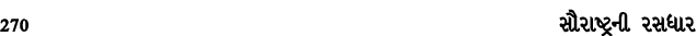 270 સૌરાષ્ટ્રની રસધાર