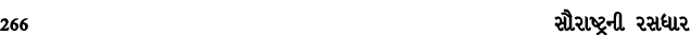 266 સૌરાષ્ટ્રની રસધાર