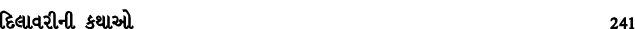 દિલાવરીની કથાઓ 241
