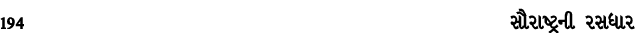 194 સૌરાષ્ટ્રની રસધાર