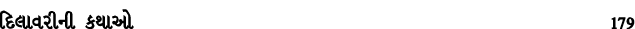 દિલાવરીની કથાઓ 179