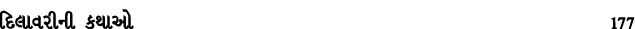 દિલાવરીની કથાઓ 177