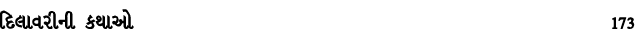 દિલાવરીની કથાઓ 173