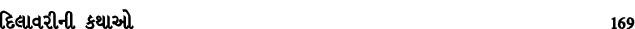 દિલાવરીની કથાઓ 169
