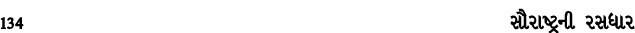 134 સૌરાષ્ટ્રની રસધાર