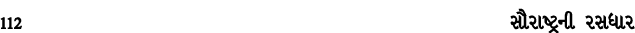 112 સૌરાષ્ટ્રની રસધાર