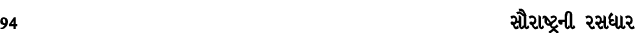 94 સૌરાષ્ટ્રની રસધાર